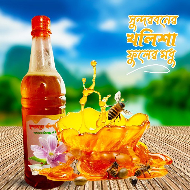 সুন্দরবনের চাকের মধু | Sundarbans Natural Honey